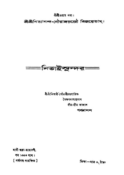 চিত্র:4990010053769 - Nitaisundar, N. A., 128p, The Arts, bengali (1946).pdf