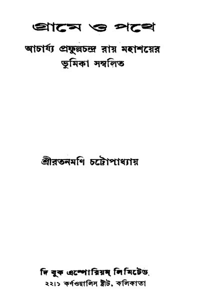 চিত্র:4990010205036 - Grame O Pathe, Chattapadhya, Sri Ratanmoni., 186p, SOCIAL SCIENCE, bengali (1945).pdf