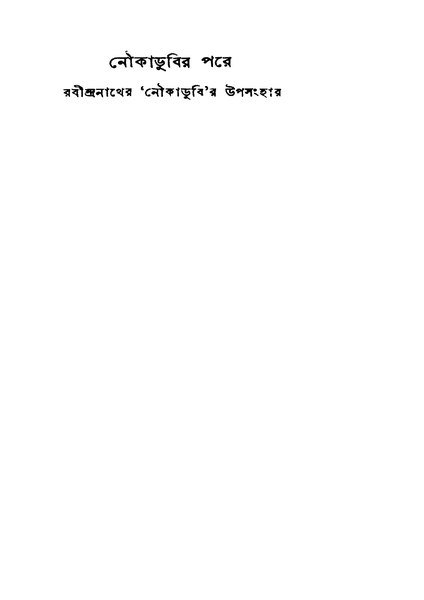 চিত্র:99999990339807 - Noukadubir Pare, Mukhopadhyay, Harendranarayan, 93p, Literature, bengali (1944).pdf