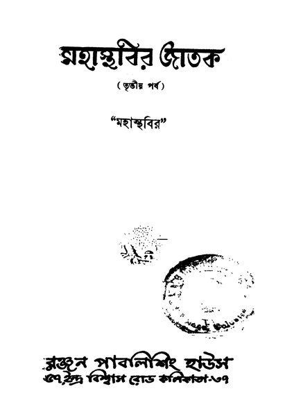 চিত্র:4990010055598 - Mahasthabir Jatak Parbo.3 Ed.1st, Mahasthabir, 330p, Literature, bengali (1954).pdf