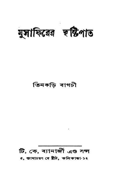 চিত্র:99999990339748 - Musaphirer Dristipat, Bagchi, Tinkari, 104p, Geography, bengali (1940).pdf