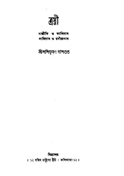 চিত্র:4990010056017 - Trayee Ed.2nd, Dashgupta,Shashibhushan, 266p, LANGUAGE. LINGUISTICS. LITERATURE, bengali (1957).pdf