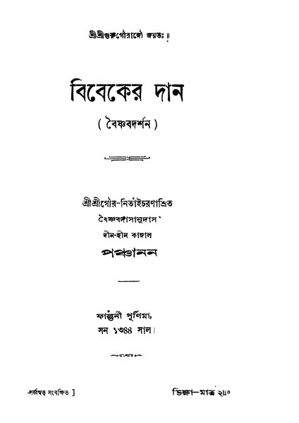 চিত্র:99999990331358 - Bibeker Dan, Panchanan, 348p, Religion, bengali (1937).pdf