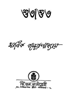 শুভাশুভ - মানিক বন্দ্যোপাধ্যায়.pdf
