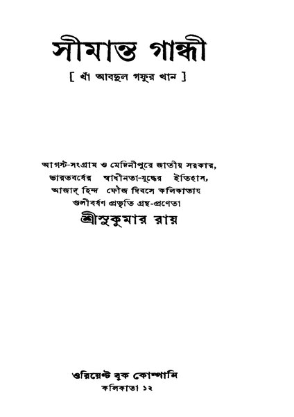 চিত্র:সীমান্ত গান্ধী - সুকুমার রায়.pdf