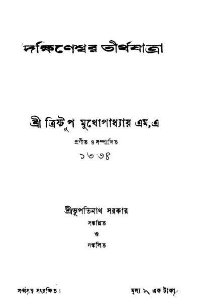 চিত্র:4990010199998 - Dakshineshwar Tirthajatra, Mukhopadhyaya, Trishtup, 180p, RELIGION. THEOLOGY, bengali (1927).pdf