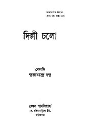 দিল্লী চলো - সুভাষচন্দ্র বসু.pdf
