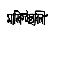 মানিক গ্রন্থাবলী.pdf