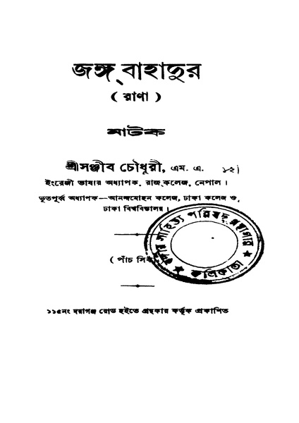 চিত্র:4990010048083 - Janga Bahadur, Choudhuri, Sanjib, 192p, Literature, bengali (1924).pdf