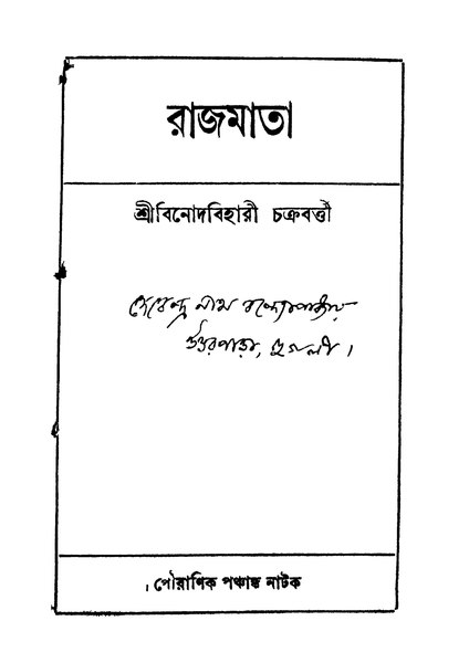 চিত্র:99999990343701 - Rajmata, Chakraborty, Binodbihari, 178p, Literature, bengali (1935).pdf