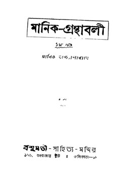 মানিক গ্রন্থাবলী (প্রথম খণ্ড).pdf