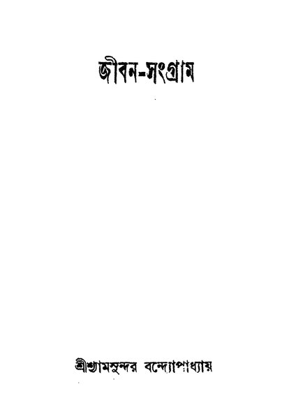 চিত্র:4990010050613 - Jiban-Sangram, Bondopadhyay , Samsundar, 96p, Literature, bengali (1952).pdf