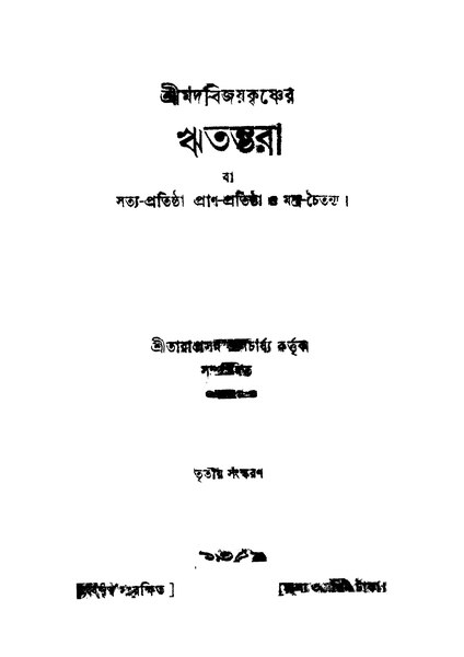 চিত্র:4990010052321 - Ritambhara Ed. 3rd, Vijaykrishna, 322p, LANGUAGE. LINGUISTICS. LITERATURE, bengali (1946).pdf