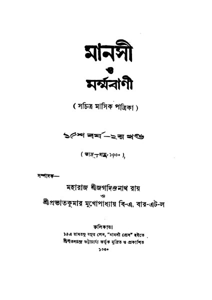 চিত্র:4990010228231 - Manasi O Marmabani (Yr.15, vol.2), Roy, Jagadindranath, ed., 606p, LITERATURE, bengali (1923).pdf