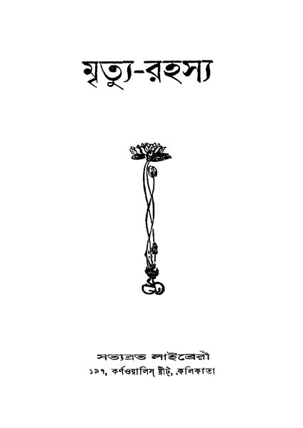 চিত্র:4990010053717 - Mrityu Rahasya, N. A., 160p, Literature, bengali (1936).pdf