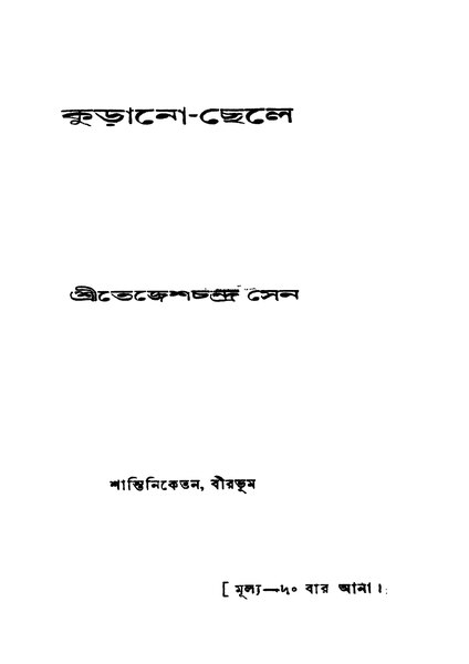 চিত্র:4990010046105 - Kurano-Chele, Sen,Tejeshchandra, 200p, LANGUAGE. LINGUISTICS. LITERATURE, bengali (1934).pdf
