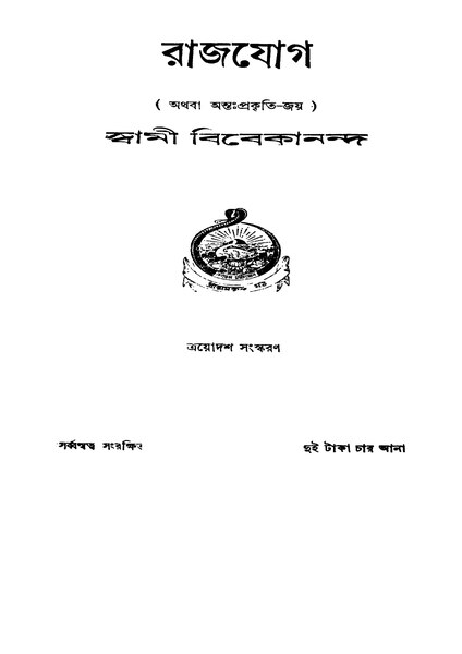 চিত্র:রাজযোগ - স্বামী বিবেকানন্দ (১৯৪৯).pdf