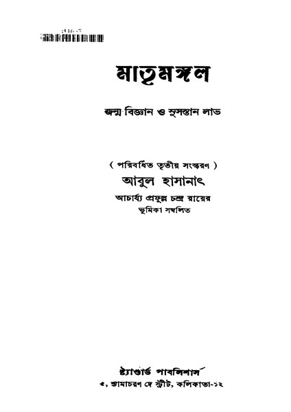 চিত্র:4990010055630 - Matrimangal Ed.3rd, Hasanath,Abul, 462p, Biology, bengali (1955).pdf