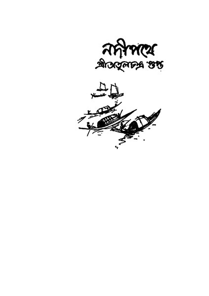 চিত্র:নদীপথে - অতুলচন্দ্র গুপ্ত (১৯৫৪).pdf