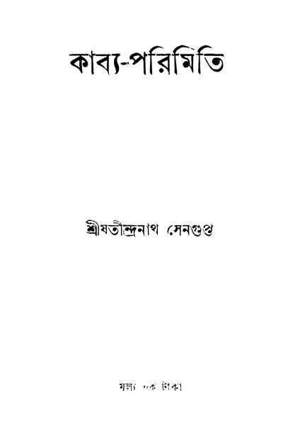 চিত্র:কাব্য-পরিমিতি - যতীন্দ্রনাথ সেনগুপ্ত (১৯৩১).pdf