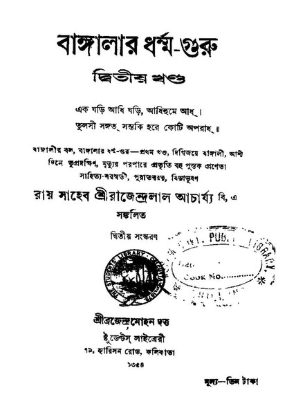 চিত্র:বাঙ্গালার ধর্ম্ম-গুরু (দ্বিতীয় খণ্ড) - রাজেন্দ্রলাল আচার্য.pdf