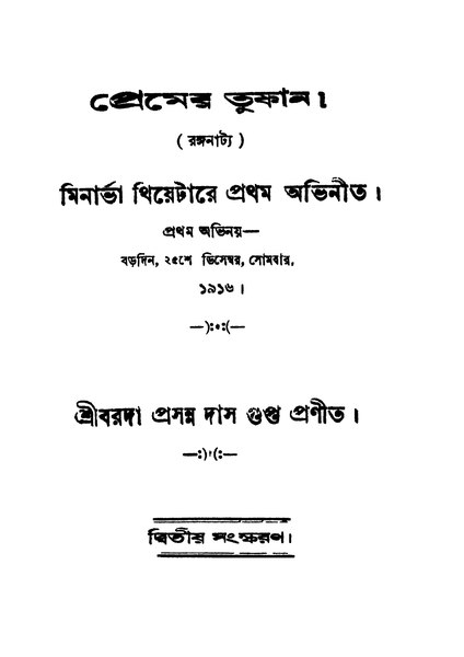 চিত্র:4990010053859 - Premer Tuphan Ed. 2nd, Das Gupta, Barada Prasanna, 74p, LANGUAGE. LINGUISTICS. LITERATURE, bengali (1930).pdf