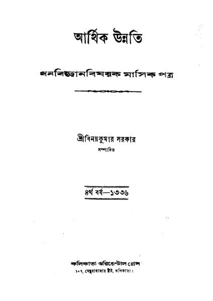 চিত্র:4990010251974 - Arthik Unnati (1929-30) yr. 4, Sarkar, Binay Kumar, ed., 906p, SOCIAL SCIENCES, bengali (1929).pdf