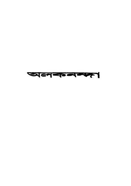 চিত্র:4990010048025 - Alakananda, Gupta, Mahendranath, 110p, Literature, bengali (1942).pdf