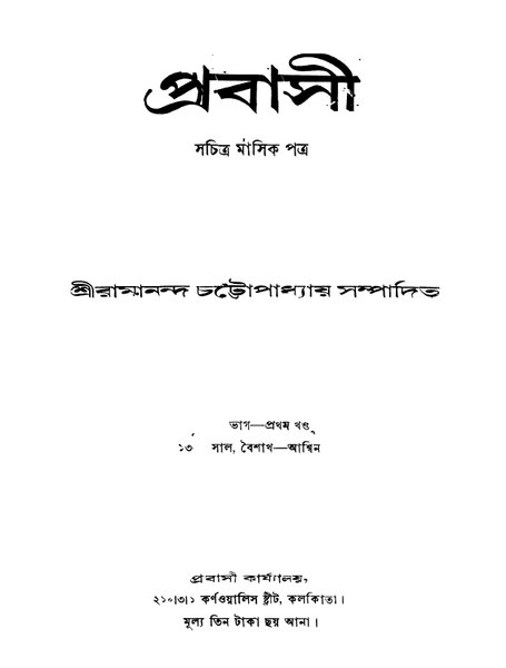 চিত্র:4990010219466 - Prabasi (1956) vol.56, pt. 1, Chattopadhyay, Ramananda, ed., 782p, LANGUAGE. LINGUISTICS. LITERATURE, bengali (1956).pdf