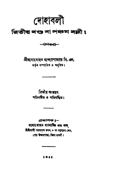 চিত্র:99999990339308 - Dohabali Vol. 2 Ed. 2nd, Bandhopadhyay, Manomohan Ed., 226p, Religion, bengali (1947).pdf