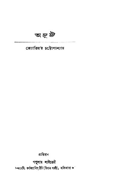 চিত্র:অঙ্গুষ্ঠ -জ্যোতির্ময় চট্টোপাধ্যায়.pdf