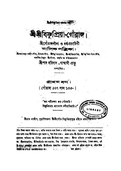 চিত্র:4990010257671 - Shri Shri Bishnupriya Gouranga (1923), Goswami, Haridas, ed., 260p, RELIGION. THEOLOGY, bengali (1923).pdf