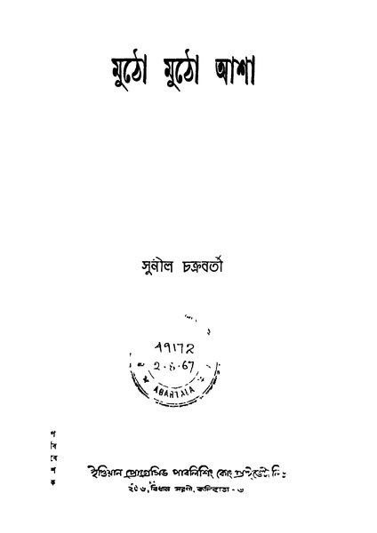 চিত্র:99999990337309 - Mutho Mutho Asha, Chakraborty, Sunil, 194p, Literature, bengali (1950).pdf