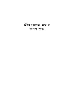 জীবনানন্দ সমগ্র (প্রথম খণ্ড).pdf