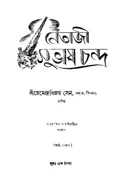 নেতাজী সুভাষ চন্দ্র - হেমেন্দ্রবিজয় সেন.pdf