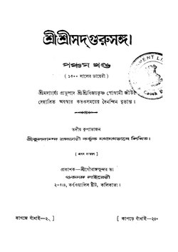 শ্রীশ্রীসদ্‌‍‍গুরুসঙ্গ (পঞ্চম খণ্ড) - কুলদানন্দ ব্রহ্মচারী.pdf