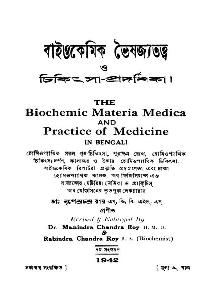 চিত্র:4990010045824 - Baiochemic Bhaishajyatatwa O Chikithsa-Pradarshika, Ray, Nripendrachandra, 478p, TECHNOLOGY, bengali (1942).pdf