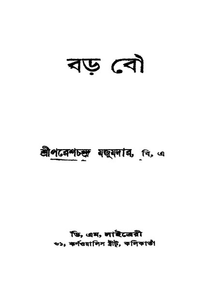 চিত্র:4990010004931 - Baro Bou, Majumder , Pareshchandra, 142p, LITERATURE, bengali (1933).pdf