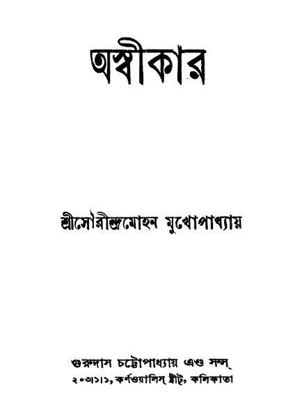 চিত্র:4990010048927 - Aswikar, Mukhopadhyay, Sourindramohan, 236p, LANGUAGE. LINGUISTICS. LITERATURE, bengali (1943).pdf
