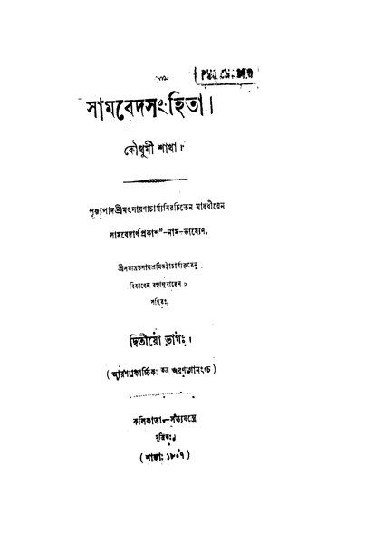 চিত্র:4990010219557 - Samved Sanhita vol. 2, Matsayacharya, 1120p, RELIGION. THEOLOGY, bengali (1885).pdf