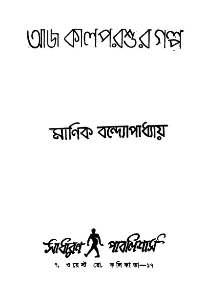 চিত্র:আজ কাল পরশুর গল্প.pdf