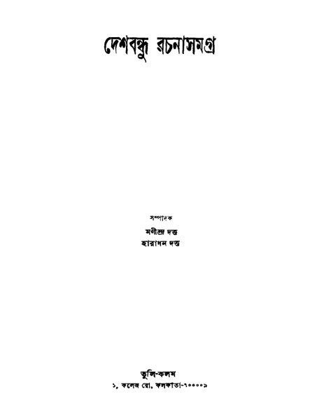 চিত্র:দেশবন্ধু রচনাসমগ্র.pdf