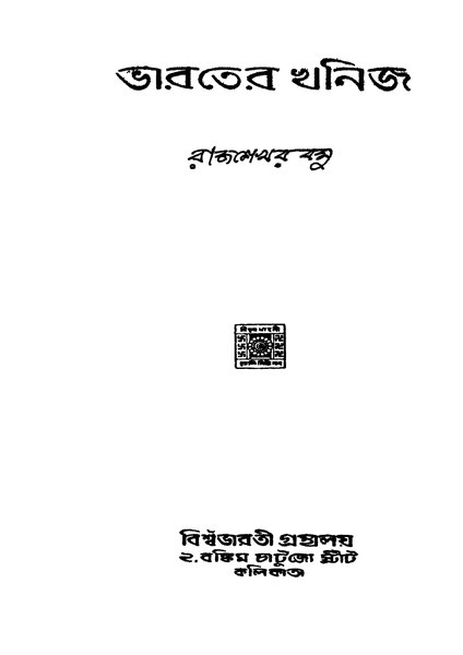 চিত্র:ভারতের খনিজ - রাজশেখর বসু.pdf