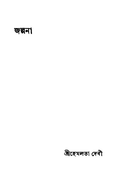 চিত্র:4990010005102 - Jalpana, Debi,Hemalata, 170p, LANGUAGE. LINGUISTICS. LITERATURE, bengali (1935).pdf