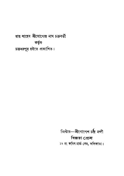 চিত্র:4990010004886 - Akti Khudra Jibaner Kotha Vol. 1, Chackraborty,Jogendra Nath, 420p, Autobiography, bengali (1932).pdf