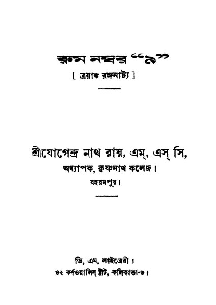 চিত্র:99999990343732 - Room Number '9' Ed. 3rd, Ray, Jogendra Nath, 124p, Literature, bengali (1950).pdf