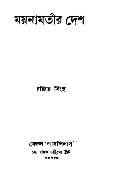 চিত্র:4990010044595 - Moynamotir Desh, Shingha, Ranjit, 106p, LANGUAGE. LINGUISTICS. LITERATURE, bengali (1945).pdf