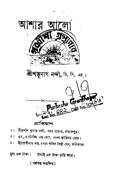 চিত্র:4990010045812 - Ashar Alo, Nandi,Sambhunath, 174p, LANGUAGE. LINGUISTICS. LITERATURE, bengali (1932).pdf