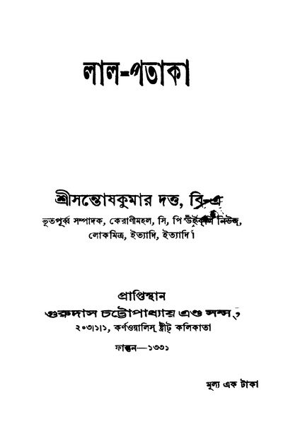 চিত্র:4990010049059 - Lal-Pataka, Dutta, Santoshkumar, 108p, LANGUAGE. LINGUISTICS. LITERATURE, bengali (1924).pdf