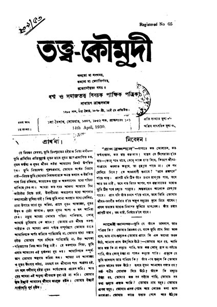 চিত্র:4990010216975 - Tattwa Koumudi vol.53, N. A., 236p, RELIGION. THEOLOGY, bengali (1930).pdf
